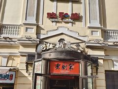 -老厨家(中央大街西七道街店)