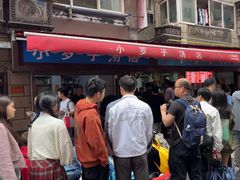 -小罗子汤店(大士院总店)