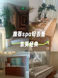 -东英经典SKIN&SPA
