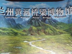 -兰州黄河桥梁博物馆