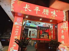 -长平腊味·潮汕特产