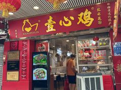 -文记壹心鸡(宝华路店)