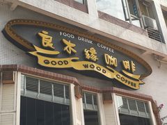 门面-良木缘咖啡西餐(川大店)