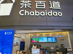 -茶百道(大兴绿地缤纷城店)