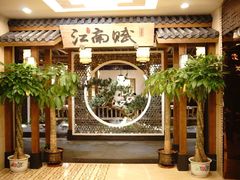 -江南赋(内蒙古大厦店)