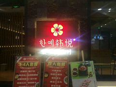 -韩小悦牛排烤肉无限续(遂宁万达店)