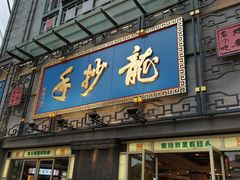 -龙抄手(春熙路总店)