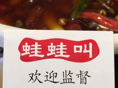 -蛙蛙叫干锅年代(簋街总店)