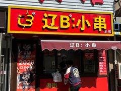 -辽B·小串(总店)