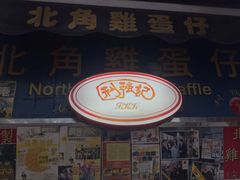 门面-利强记北角鸡蛋仔(弥敦道店 )