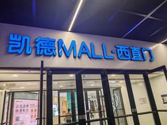 -凯德MALL(西直门店)