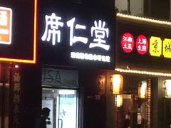 -席仁堂推拿按摩脊柱调理(世纪科贸大厦店)