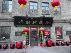 -老街砂锅居(南勋街店)