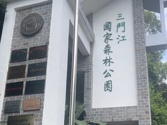 -三门江国家森林公园