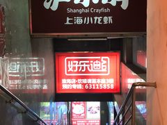 门面-沪小胖小龙虾(淮海中路旗舰店)