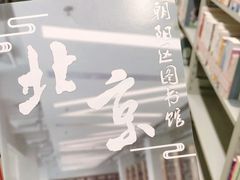 -朝阳区图书馆(小庄店)