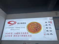 -天全县三土司椒麻鸡餐厅