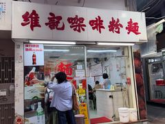 -维记咖啡粉面(福荣街店)