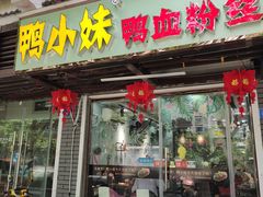 门面-鸭小妹鸭血粉丝(老门东店)