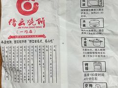 -缙云烧饼(一均店)