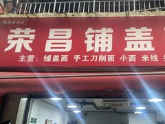 -荣昌铺盖面(慈竹苑1号院店)
