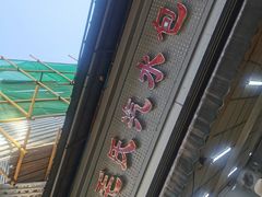 -毛氏汽水包(山海关路店)