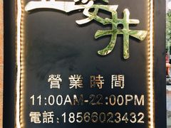 -亞婆井·劲抽面食(铂顿城店)