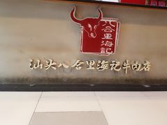 -八合里潮汕鲜牛肉火锅(深圳海岸城店)