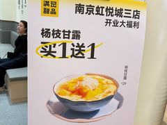 -满记甜品(南京虹悦城三店)