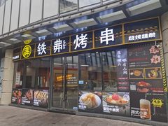 -许哥东北烧烤·铁丳烤串·宫后夹肉(繁花中心店)