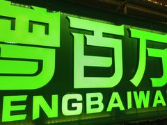 -曾百万小炉小串自助烧烤(高新店)