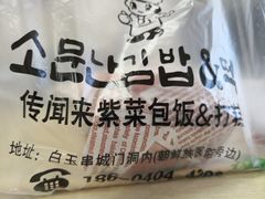 -传闻来紫菜包饭·打糕(西塔韩百店)