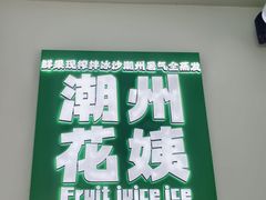 -花姨·老电影院果汁冰(开元店)