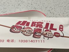 -小院烧烤