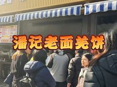 -潘记老面羌饼