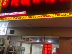 门面-阿姨小肉摊(同济西苑店)