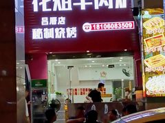 -花姐羊肉炉(吕厝店)