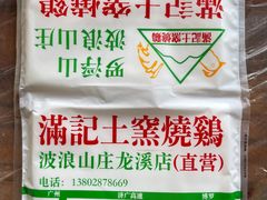 -满記土窑烧鷄波浪山莊
