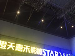 -橙天嘉禾影城(苏州印象城店)
