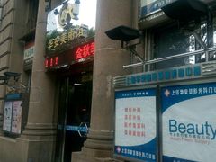 -上海华安整形外科门诊部