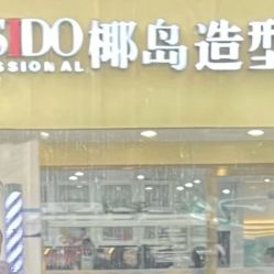 -YESIDO椰岛造型