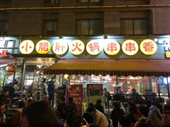门面-钢管厂歆瑞源油卤串串香(春熙路太古里店)