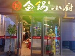 门面-金锅小厨(乐活街店)