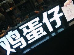 门面-桂桂茶(恒基名人店)