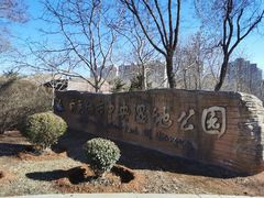 -前关湿地公园