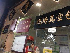 门面-浔蹄(南浔总店)
