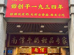 -南信牛奶甜品专家