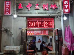 门面-王中王刨冰