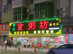 -南记食粥坊·宵夜大排档(莲花总店)