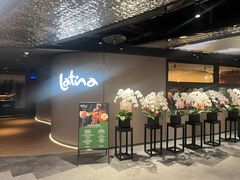 -拉蒂娜·巴西牛排馆 Latina·Brazilian Steakhouse(王府井喜悦店)